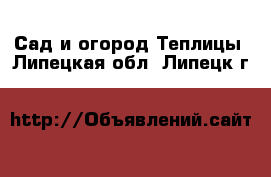 Сад и огород Теплицы. Липецкая обл.,Липецк г.